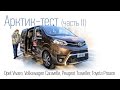 Зимний тест микроавтобусов, вторая серия. Opel, Peugeot, Toyota и Volkswagen