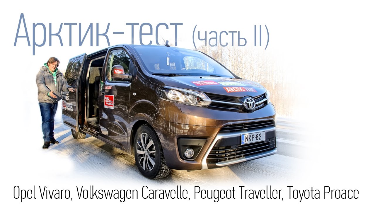 Зимний тест микроавтобусов, вторая серия. Opel, Peugeot, Toyota и Volkswagen Зимний тест микроавтобусов, вторая серия. Opel, Peugeot, Toyota и Volkswagen