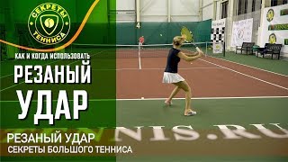 Резаный удар Резаный удар