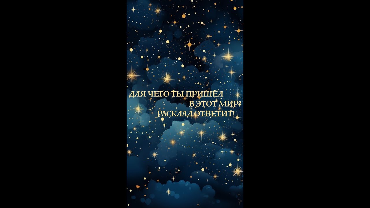 🔮 Узнай свое предназначение! Открой тайны судьбы с помощью Таро 💫 - YouTube