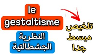 le gestaltisme - النظرية الجشطالتية بالفرنسية