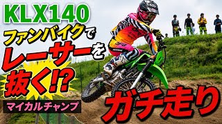 【衝撃】町内最速がKLX140でフルスロットル！！！