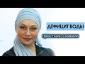 Дефицит воды простыми словами | Елена Глухова