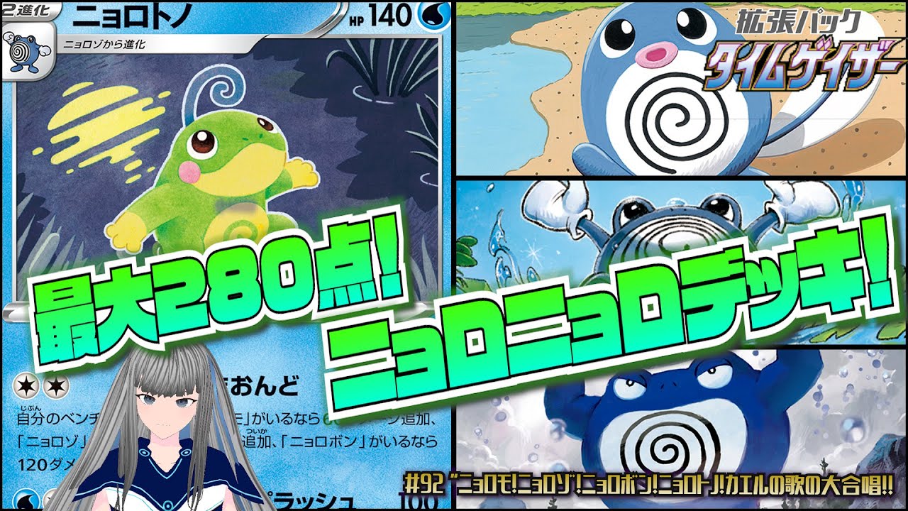 動画紹介 92 ポケカ 対戦 ニョロモ ニョロゾ ニョロボン ニョロトノ カエルの歌の大合唱 ポケモンカード Vtuber 新環境 D F