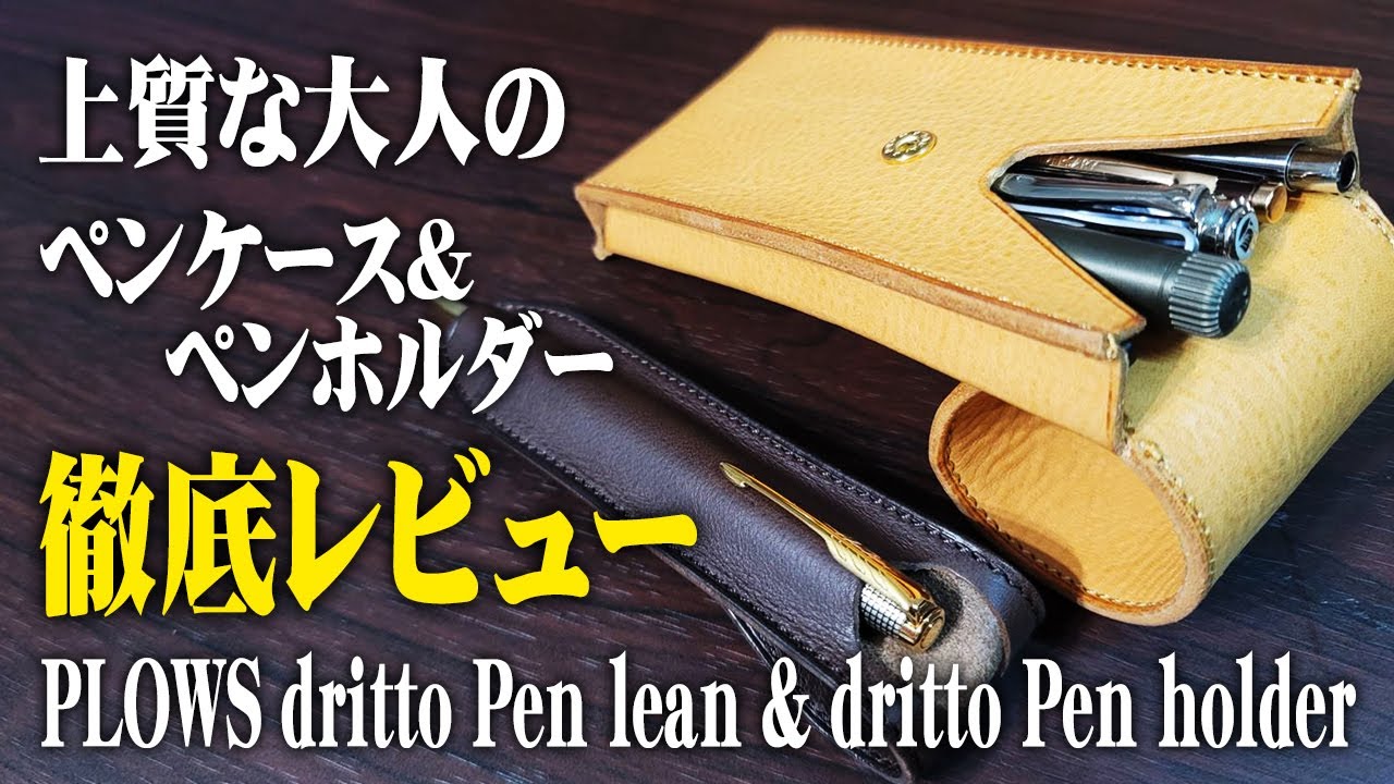 PLOWS】上質な革のペンケース&ホルダーのレビューとその中身を紹介