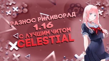 ☘️ЛЮТЫЙ РАЗНОС REALLYWORLD С БЕСПЛАТНЫМ ЧИТОМ CELESTIAL RECODE💀ВЫБИЛ ДОХ*Я РЕСОВ🎃RW ПЛАЧЕТ💀