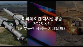 미국,  이란 공습 후 캘리포니아 부동산… 멈춰야 하나?