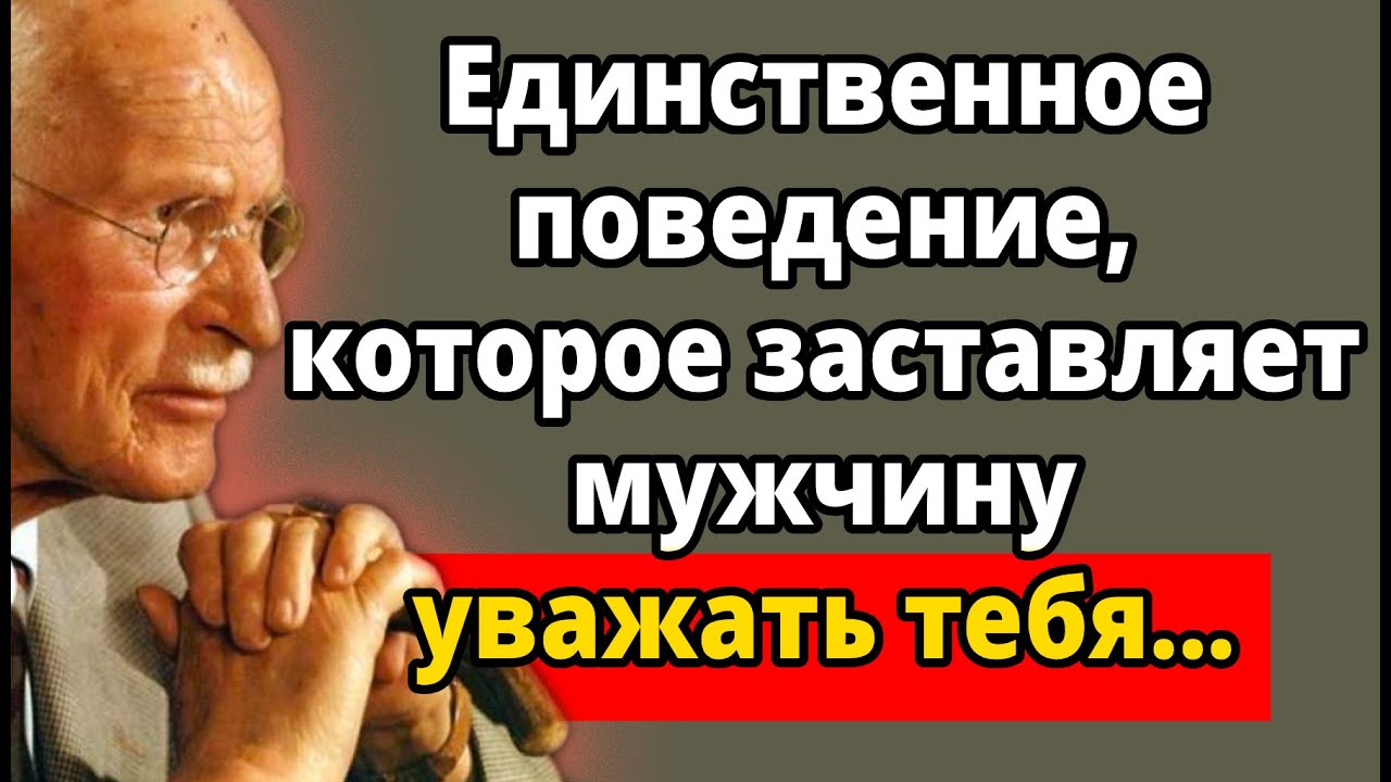 Единственный женский подход, из-за которого он начинает ценить тебя и боится потерять | Карл Юнг