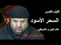 الفيلم المرعب السحر الاسود || عالم الجن و تسخير الارواح  || اول فيلم سوري عن الجن و السحر