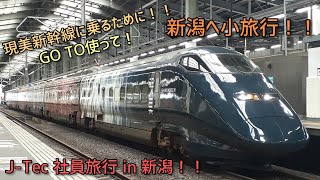 J-Tecの社員旅行 in 新潟です！！