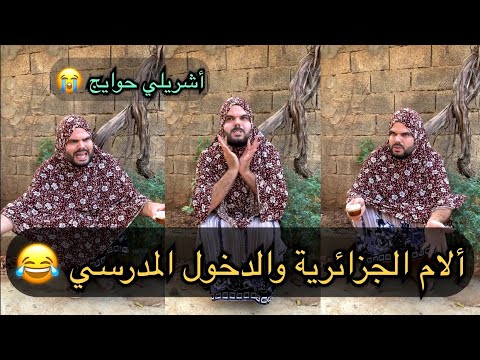 معاناة الأم الجزائرية في الدخول المدرسي