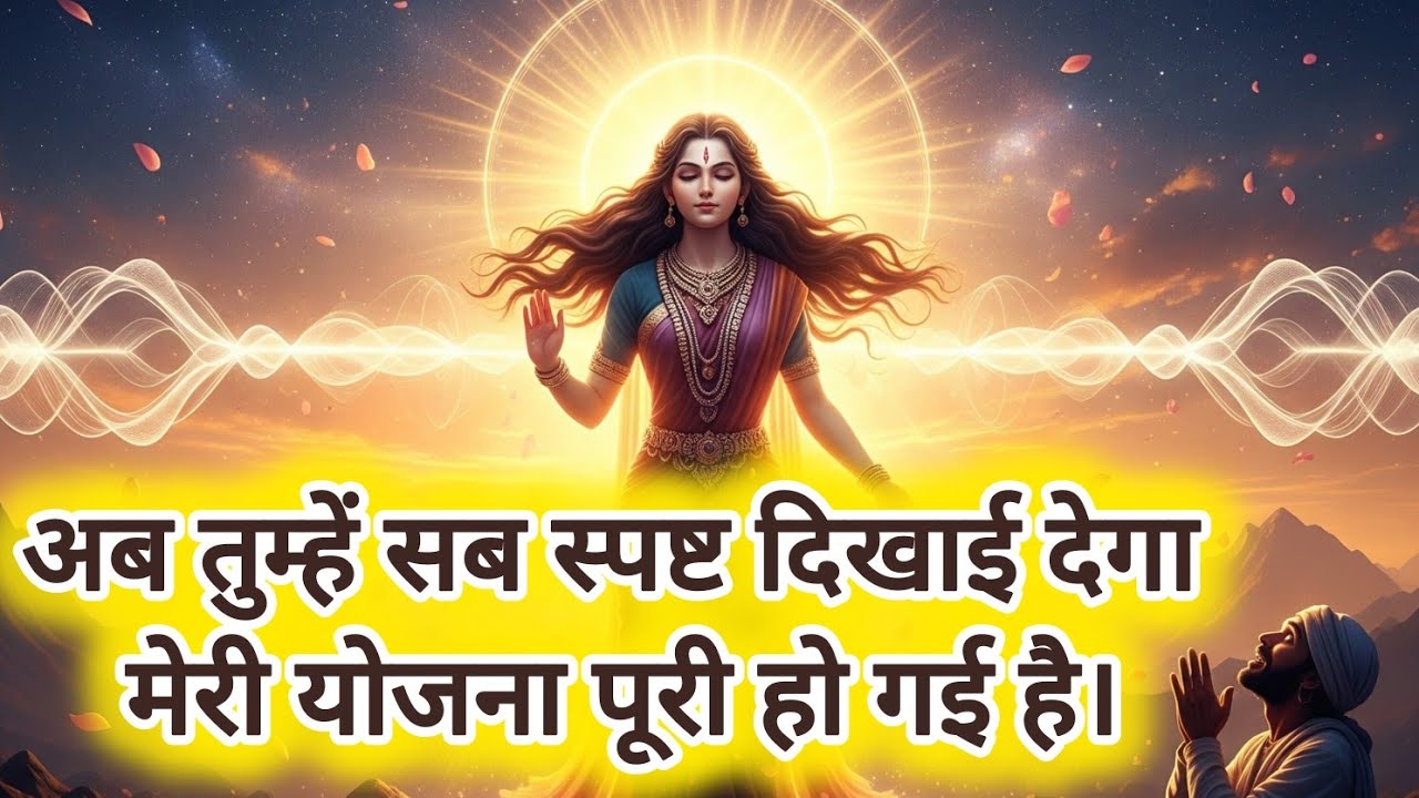 मेरी योजना पूरी हो गई है।#messageforyou #adishakti#spiritualjourney @ShivShakti Divine message696