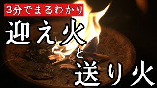 3分でまるっとわかる！お盆の「迎え火と送り火」の意味