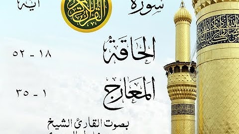 أجمل تلاوة نادرة إبداع الشيخ محمود خليل الحصري من سورتي الحاقة - المعارج . نوادر 59 صدى