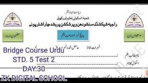 bridge course mazmoon Urdu bridge course Urdu STD 5 test 2 day 30 Urdu School