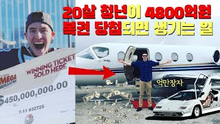 복권 당첨으로 하루아침에 벼락 부자가 된 이후 벌어진 일들