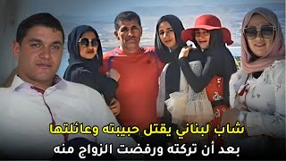 قضية عائلة المختار التي هزت المجتمع اللبناني بسبب وحشيتها وقذارة مرتكبيها