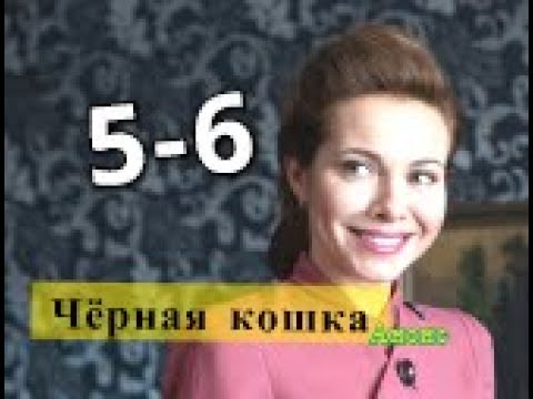 Сериал кошка сколько серий