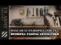 Базовый уход за карабином M4A1 - AR-15 по стандарту Армии США. Разборка, чистка, проверка работы.