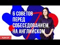 Собеседование на английском языке | ТОП 6 советов