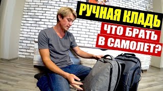 РУЧНАЯ КЛАДЬ. ЧТО БРАТЬ С СОБОЙ В САМОЛЕТ? НОРМЫ ПРОВОЗА БАГАЖА. НОВЫЙ РЮКЗАК!