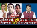 Akhir Kyon, UP ke ek bhi dangai MLA ka ticket nahin kaat payi BJP | Up Election News | election |