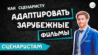 АДАПТАЦИЯ ФИЛЬМОВ, или как АДАПТИРОВАТЬ СЦЕНАРИЙ (Часть 2 из 12)