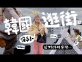 [VLOG] 趁女兒午睡...陪我在韓國🇰🇷逛街!! 2小時有什麼戰利品? 8 Seconds/SPAO/書局玩具超好買?! 終於(?) 把家裡電視撤走了..| Lizzy Daily ￼ image