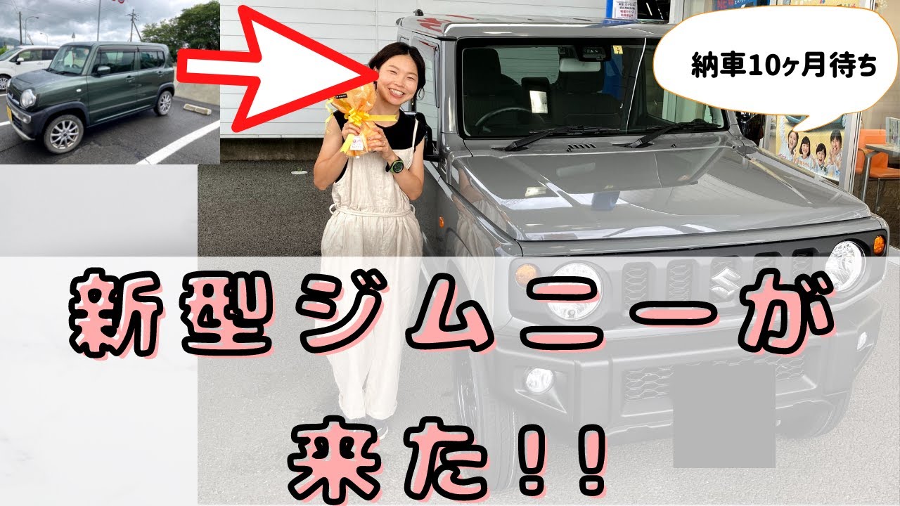 納車待ち10ヶ月 新型ジムニーが来た Youtube