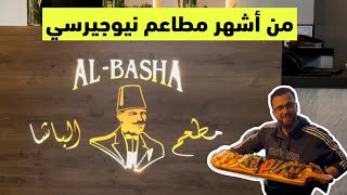 واحد من أشهر المطاعم العربية في مدينة باترسون | مطعم الباشا