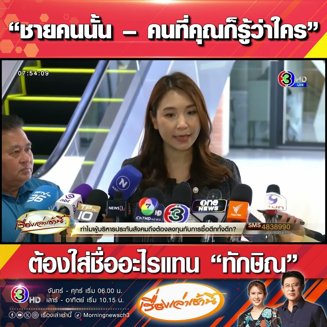 “ชายคนนั้น – คนที่คุณก็รู้ว่าใคร” ต้องใส่ชื่ออะไรแทน “ทักษิณ”