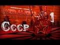 Прохождение Red Alert 3 - Uprising - 1 серия