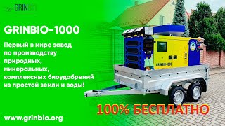 Бесплатные Био удобрения GRINBIO-1000. Free biofertilizers forever!