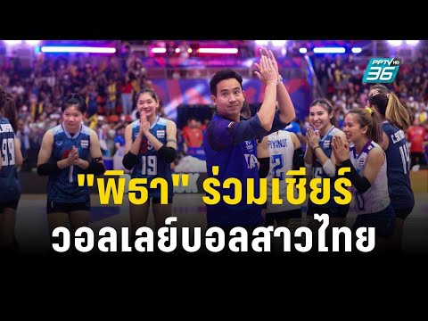 "พิธา" ร่วมเชียร์วอลเลย์บอล ชมสาวไทยทำได้ดี | โชว์ข่าวเช้านี้ | 30  มิ.ย. 66