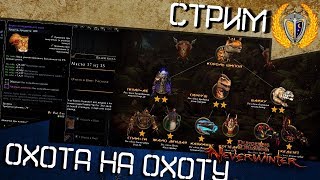 Игра Neverwinter, Охота на охоту, гонимся за шмотом!.. Игра Neverwinter, Охота на охоту, гонимся за шмотом!..