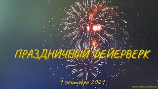 ПРАЗДНИЧНЫЙ ФЕЙЕРВЕРК - 1 сентября 2021!!! ДЕНЬ ЗНАНИЙ. Площадь Свободы. Харьков.