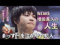 NEWSを守る...パワフルな歌声の大黒柱 NEWS 増田貴久 まっすーの人生