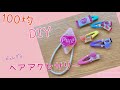 １００均でDIY　お菓子のヘアアクセサリーをつくる　～ピュレグミの袋をリメイクしてかわいいピン&amp;ゴムの作り方　PART3～　hair accessory