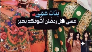 تهنئة رمضان بدون حقوق | حالات واتس اب بنات عمي | حالات واتس اب رمضانيه 2021 | استوريات انستا رمضان