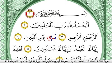 سورة الفاتحة مكتوبة يوسف نوح احمد Surah Al Fateha  برواية قالون عن نافع بالتوسيط والصلة