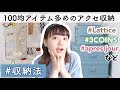 【100均収納】アクセサリー紹介&アクセサリー収納紹介｜Lattice/3COINSなど