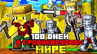 😨Майнкрафт, но 100 ДНЕЙ ВЫЖИВАНИЯ В СРЕДНЕВЕКОВОМ МИРЕ! ФИЛЬМ УТЁНОК ДЖЕК!