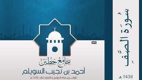 "سورة الصف" لإمام وخطيب جامع حطين/ أحمد السويلم , لعام 1438 هـ