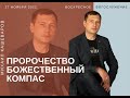 Михаил кашеваров &quot;Пророчество божественный компас&quot; 27.11.22