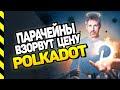 DOT СКОРО ВЗОРВЕТСЯ! POLKADOT ПАРАЧЕЙНЫ.