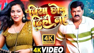 video | पिया छोड़ दिही ना | Pawan Singh, Aashtha Singh | Pawan Singh New Song | Bhojpuri Song 2024