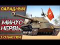 ПАРАДНЫЙ ИС БУДЕТ БОЛЬНО ВРАГАМ (МНЕ) #shorts #wot #миртанков #worldoftanks