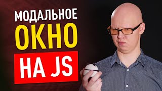 Как сделать модальное окно на JS?