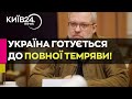 Міненерго розказало по складнощі взимку: Росія хоче повного блекауту в Україні