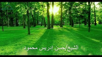 سورة الاسراء|إِنَّ هَٰذَا الْقُرْآنَ يَهْدِي لِلَّتِي هِي أَقْوَمُ |الشيخ/حسن إدريس محمود تلاوة عطرة